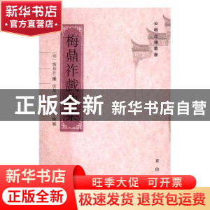 正版 梅鼎祚戏曲集 (明)梅鼎祚撰 黄山书社 9787546153902 书籍