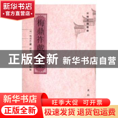 正版 梅鼎祚戏曲集 (明)梅鼎祚撰 黄山书社 9787546153902 书籍