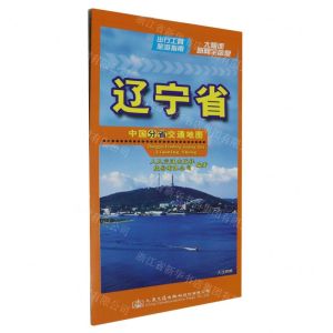 [N]辽宁省(1:930000)/中国分省交通地图-9787114193675