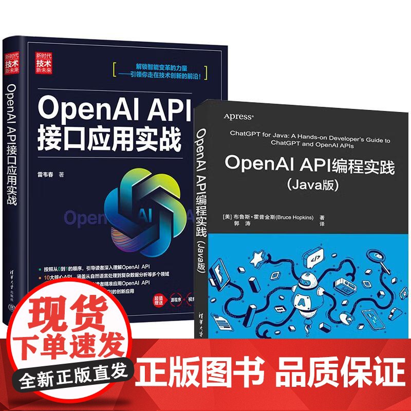 [全2册]OpenAI API编程实践(Java版)+OpenAI API接口应用实战(新时代·技术新未来)清华大学出版