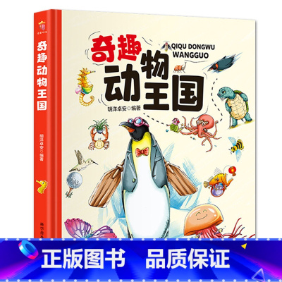 [精装单本]动物王国 [正版]奇趣中国动物王国百兽世界天气地理小百科这就是长城故宫历史趣读山海经英语单词3-6-8-10