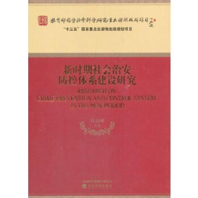 正版新书]新时期社会治安防控体系建设研究宫志刚 等 著 著97875