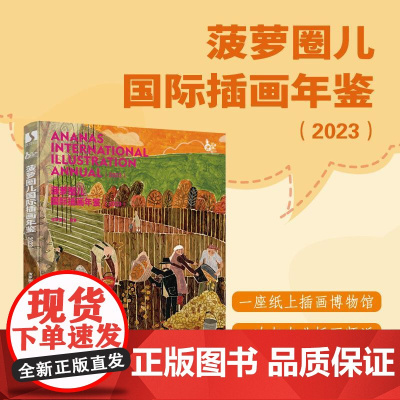 菠萝圈儿国际插画年鉴2023 BIBF插画展菠萝圈儿国际插画展插画作品画集画册 国际插画师作品 专业点评