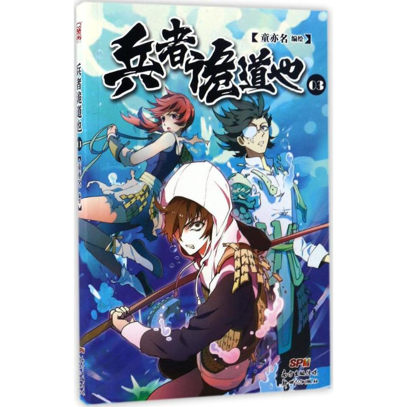 醉染图书兵者诡道也9787558304217