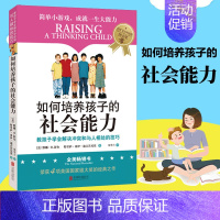 [正版]如何培养孩子的社会能力 教孩子学会解决冲突和与人相处的技巧 行为心理学家庭教育孩子的书籍 正面管教儿童如何说才会