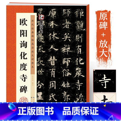 欧阳询化度寺碑 [正版]欧阳询楷书字帖墨点字帖毛笔字帖入门成人初学者临摹毛笔字书法书历代经典碑帖高清放大对照本原碑帖欧阳