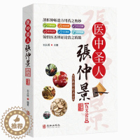 [醉染正版]正版全彩国医传世名方系列《医中圣人张仲景伤寒论篇》药效疾病医治传统方剂对症药材歌诀方义方解中医中药养生保健治