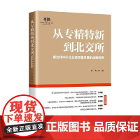 从专精特新到北交所 李浩 著 金融与投资
