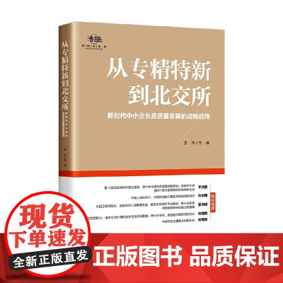 从专精特新到北交所 李浩 著 金融与投资