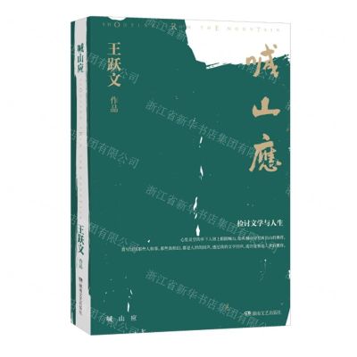 [N]喊山应(检讨文学与人生)(精)-9787572603037