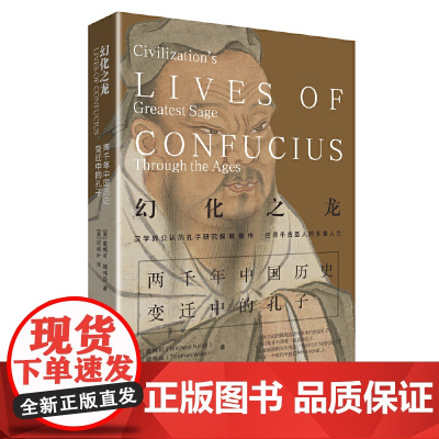 幻化之龙——两千年中国历史变迁中的孔子
