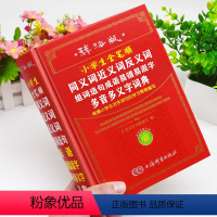 [正版]小学生全笔顺同义词近义词反义词组词造句成语易错易混字多音多义字词典一二三四五六年级人教版字典多功能词语解释大全