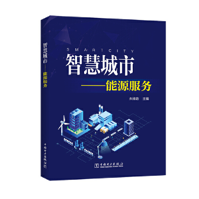 正版新书]智慧城市--能源服务朱维政9787519834340