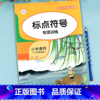 标点符号专项训练 小学通用 [正版]标点符号专项训练用法手册一本通 1-6年级小学生一年级二年级语文基础知识词语积累与解