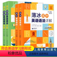 [英语语法详解] 高中通用 [正版]上海教育出版社 薄冰英语语法详解 初中高中