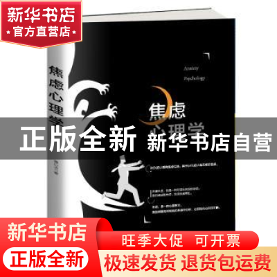 正版 焦虑心理学 董心洁 古吴轩出版社 9787554613375 书籍