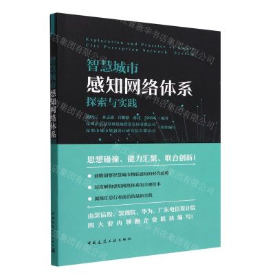 [N]智慧城市感知网络体系探索与实践-9787112280544