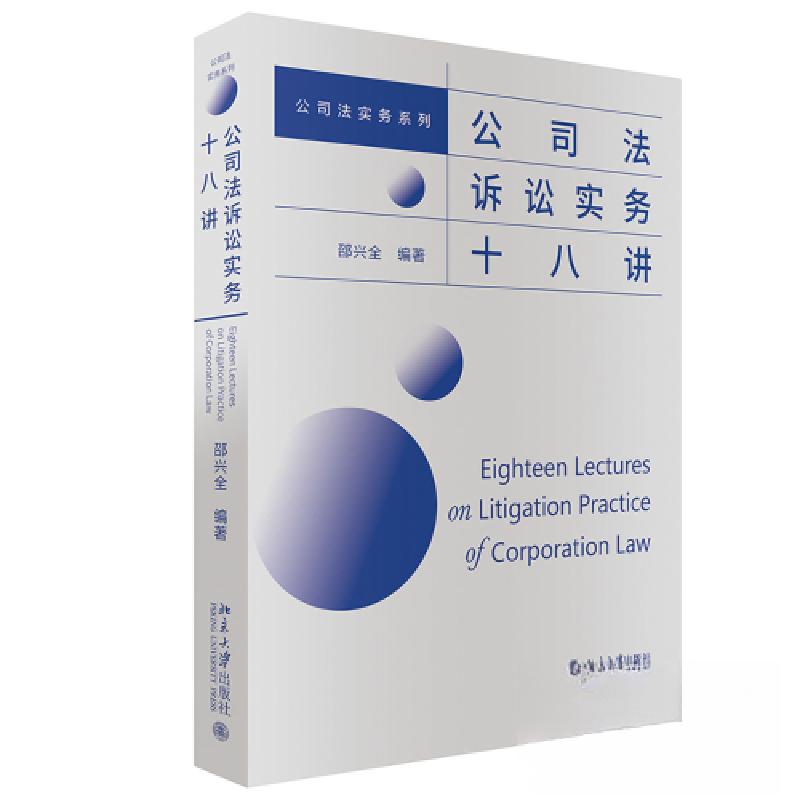正版新书]公司法诉讼实务十八讲邵兴全9787301338346