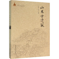 音像山东古建筑刘甦 等 编著