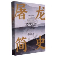 [N]屠龙简史(武林漫游三千年)-9787532183746