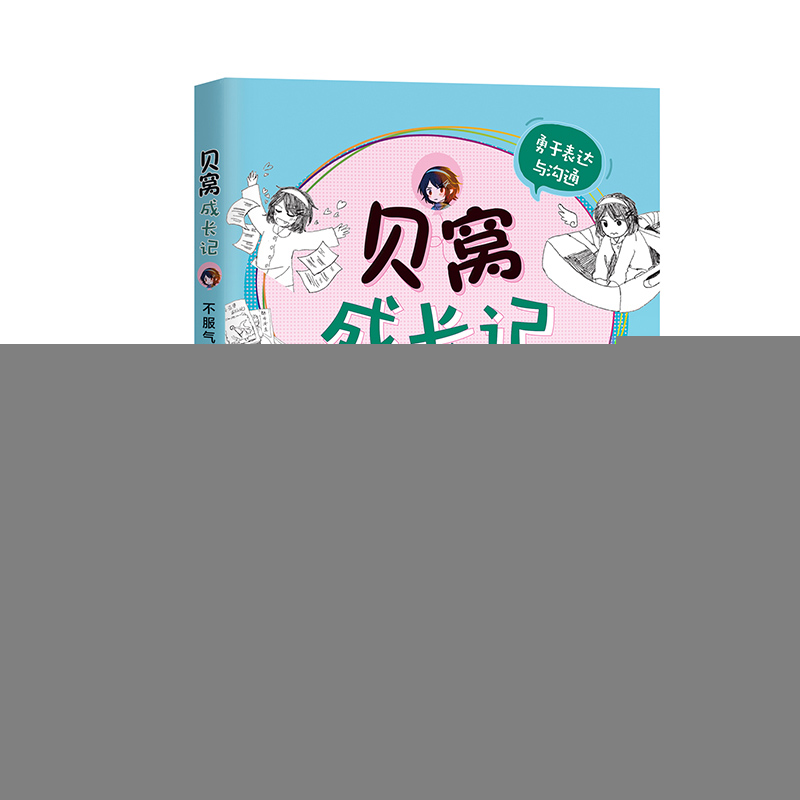 正版新书]不服气就说出来(勇于表达与沟通)/贝窝成长记赵静 著97