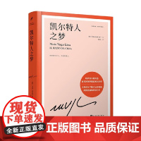 凯尔特人之梦 略萨作品 精装珍藏版 马里奥·巴尔加斯·略萨 著 小说