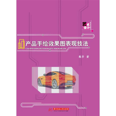 醉染图书产品手绘效果图表现技法9787568050005