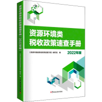 [M]资源环境类税收政策速查手册 2022年版-9787567812437