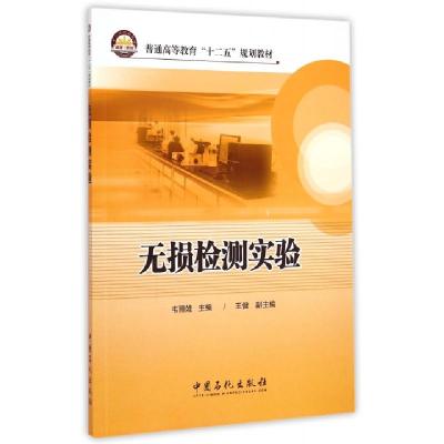 正版新书]无损检测实验(普通高等教育十二五规划教材)韦丽娃 著9