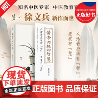 黄帝内经的智慧 徐文兵著饮食健康养生之道中医养生保健智慧与健康正版图书籍科学技术文献出版社 另著有徐文兵美食课
