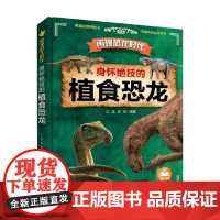 再现恐龙时代 身怀绝技的植食恐龙 6-12岁 江泓等 著 科普百科