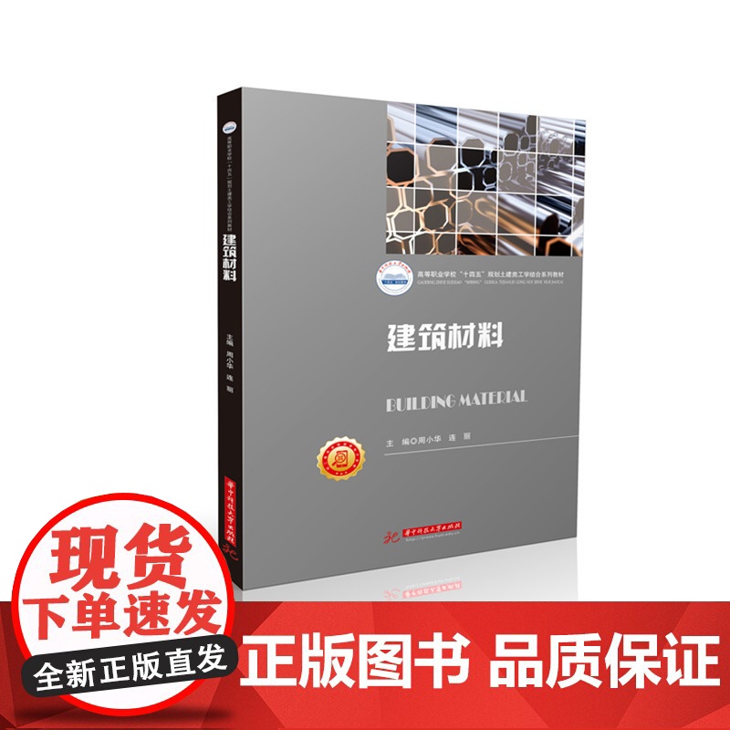 建筑材料 9787577209234 高等职业学校“十四五”规划土建类工学结合系列教材