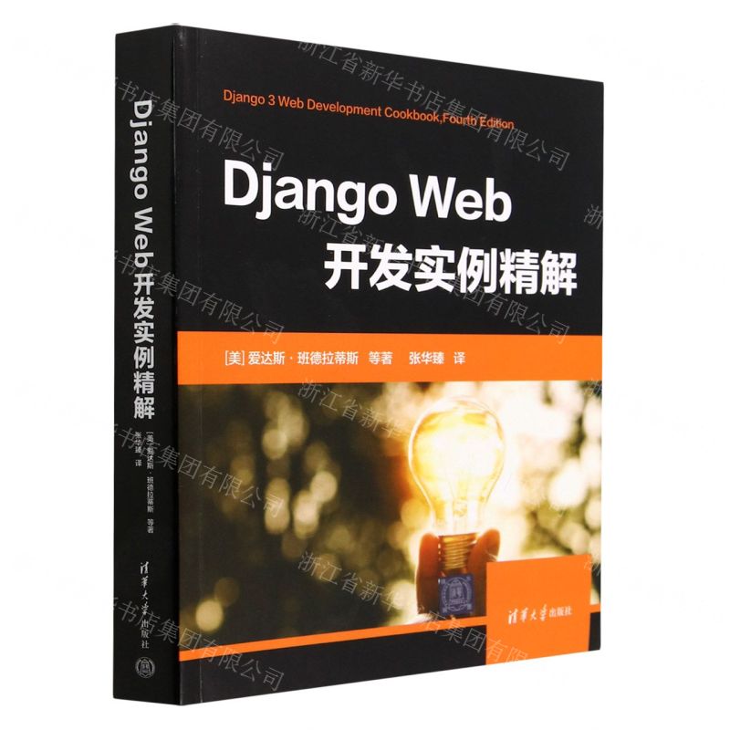[N]Django Web开发实例精解-9787302631316