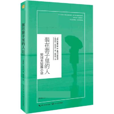 正版新书]装在套子里的人:契诃夫短篇小说契诃夫9787570213535