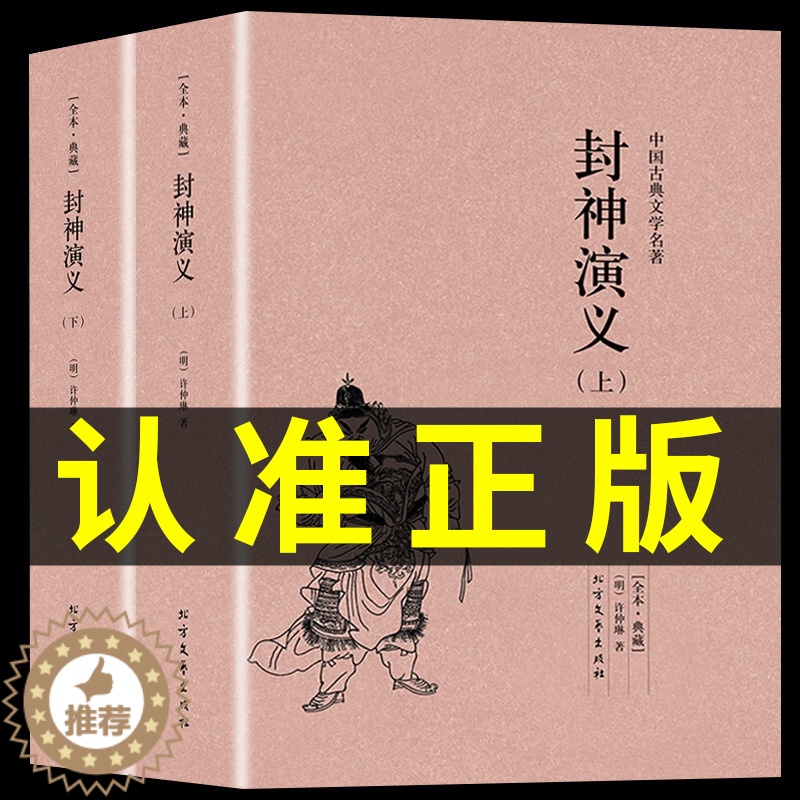[醉染正版]封神演义正版(上下册)许仲琳小说 封神演义小说图书 封神演义书籍 封神演义(青花典藏)/国学典藏书系 中国古