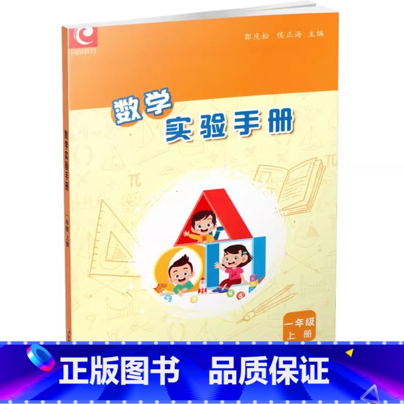 一年级上册 小学通用 [正版]可单选数学实验手册一二三四五六年级上下册 小学数学实验教学参考资料123456年级上下册