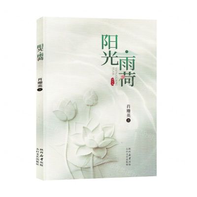 [N]阳光雨荷-9787551323666