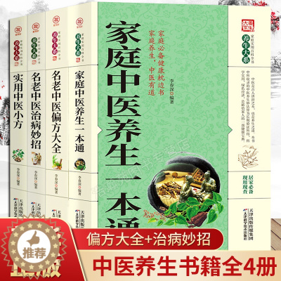 [醉染正版]中医养生书籍图解正版4册中医名著家庭中医养生一本通+名老中医偏方大全+治病妙招+实用中医小方大全入门基础理论