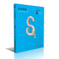 色彩构成(高等院校艺术学门类十四五规划教材)