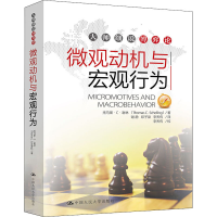 [M]微观动机与宏观行为-9787300162492