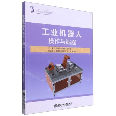 [N]工业机器人操作与编程(工业机器人系列教材)-9787566130990
