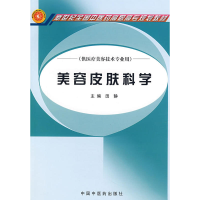 正版新书]美容皮肤科学/田静/高职高专田静9787802310391