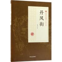 正版新书]丹凤街张恨水9787503499562