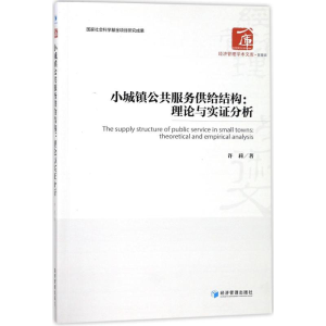 [M]小城镇公共服务供给结构-9787509654507