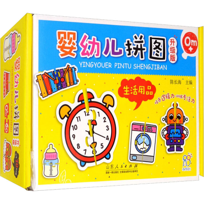 [M]婴幼儿拼图 生活用品 升级版 陈长海 编 -9787209124409