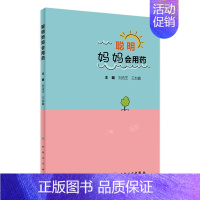 [正版][ ]聪明妈妈会用药 刘浩芝 王加鑫 主编 9787117270007 2018年8月生活类图书 人民卫生出
