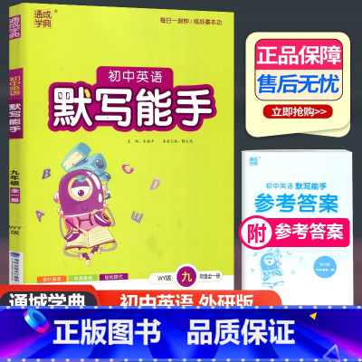 英语 外研版 九年级/初中三年级 [正版]2024新版初中英语默写能手九年级全一册外研版上下册中学生初三同步训练阅读练习