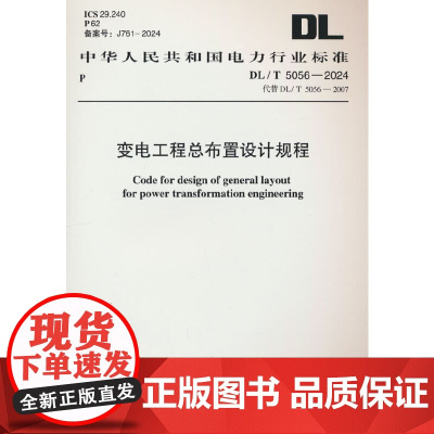 DL/T 5056-2024 变电工程总布置设计规程