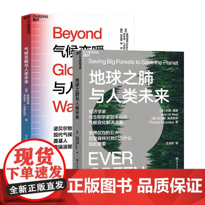 [湛庐店]人类未来系列:气候变暖+地球之肺 人类如何面对气候变化,森林如何拯救人类