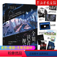 [正版]印特签 全知读者视角 韩国现象级国民小说、奇幻网文 TOP!末世+悬疑+无限流题材!简体中文版,随书附赠多重好